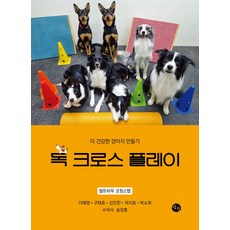 독 크로스 플레이:더 건강한 강아지 만들기, 탐진출판사, 발트바우 코칭스텝