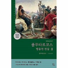 플루타르코스영웅전전집완역본