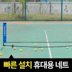 간편설치 배드민턴네트 족구코트 휴대용 0.71x3.1m