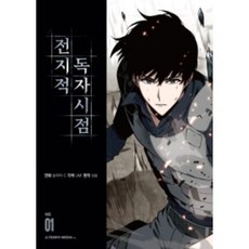 전독시 만화 전지적 독자 시점, 전지적 독자 시점1