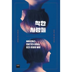 식인사이코패스가몰려온다