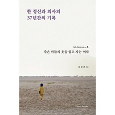 한 정신과 의사의 37년간의 기록 1:죽은 아들의 옷을 입고 자는 여자, 안목, 김철권 저