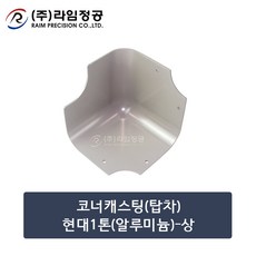 코너캐스팅(탑차)현대1톤(알루미늄)-상/라임정공, 1개