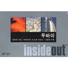 두바이 (인사이드 아웃 INSIDE OUT):팝아웃지도 64페이지 도시별 가이드, 황금나침반