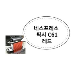 네스프레소 픽시 C61 레드, 1개