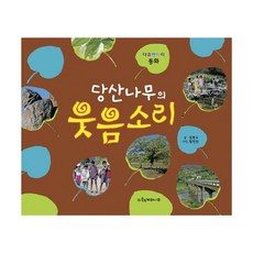 당산나무의 웃음소리 : 다큐멘터리 동화, 계수나무