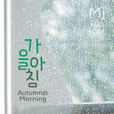 Mj가을아침 MjAutumnalMorning TTF 폰트