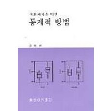 통계적분석방법해설