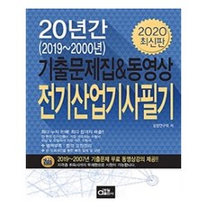 2020 20년간 전기산업기사필기 기출문제집 + 동영상, 동일출판사