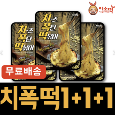 이웃집소녀떡볶이 [1+1+1] 치즈폭탄 떡볶이 3팩(떡+소스+치즈) 6~7인분, 3팩, 320g