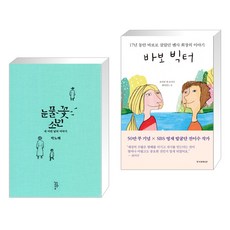눈물꽃 소년 + 바보 빅터 (전2권), 느린걸음