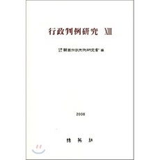 행정판례연구 13, 박영사