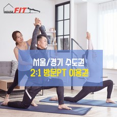 하우스핏 2 1 방문PT 그룹 홈트레이닝 10회 20회 이용권 10회 이용권 다이어트 1시간