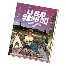 나혼자우쿨렐레친다