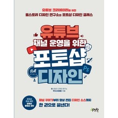 유튜브 채널 운영을 위한 포토샵 디자인:채널 꾸미기부터 영상 편집 디자인 소스까지 한 권으로 끝낸다!, 단품, 제이펍