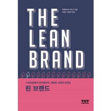 린 브랜드:스타트업에서 대기업까지 새로운 시대의 브랜딩, 티엑스티퍼블리싱, 제레마이어 가드너