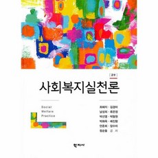 사회복지실천론2판