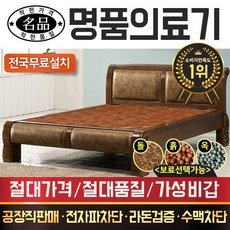  [전국무료배송] [명품의료기] 보료 및 베스트 퀸 돌침대 흙침대 옥침대, 910Q 퀸침대, 황토볼 