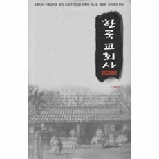 한국천주교회사1