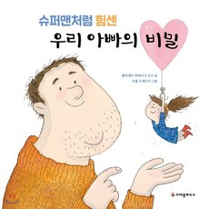우리아빠는슈퍼맨