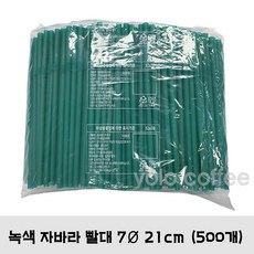 녹색 자바라빨대 7x21 벌크포장 500개 1팩