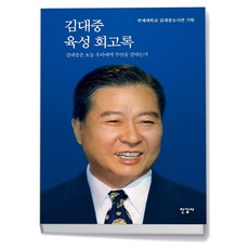 김대중 육성 회고록 (양장)