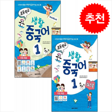 초등학교 생활 중국어 1 메인북+워크북 세트 + 쁘띠수첩 증정, 넥서스차이니즈