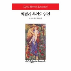 채털리부인의연인