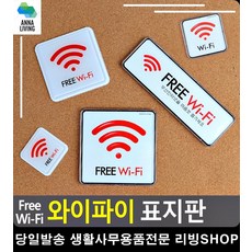 공공장소 와이파이 지역 안내 표지판 손대지마시오 화기엄금 리빙소품 문구 현판
