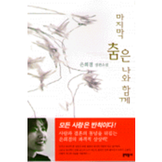 마지막춤은나와함께