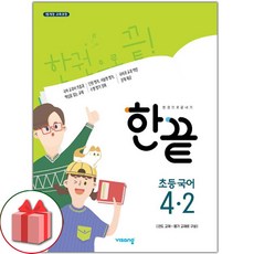 선물+2024년 한끝 초등 국어 4-2, 초등4학년