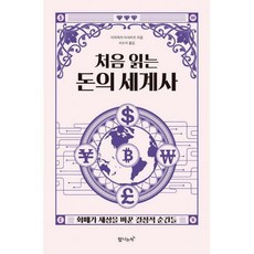 처음읽는돈의세계사