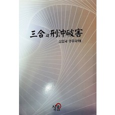 삼합과 형충파해