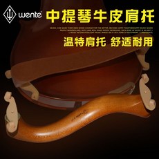 비올라 독일 wente 어깨받침 15-15.5 16-16.5inch어깨패드 바이올린어깨받침 넓이높이 조절가능 수납주머니