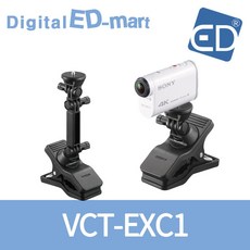 소니 앵글 조절 클립 마운트 VCT-EXC1 / 소니정품악세사리/ ED, 1개