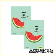 (이태종) 초5~6 와작 비문학 1+2호 세트, 분철안함