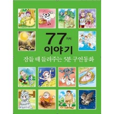 잠들 때 들려주는 5분 구연동화 77가지 이야기, 이재은, 세상모든책