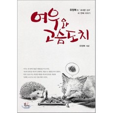 여우와 고슴도치 : 유정복의 내사랑 김포 세 번째 이야기, 북젠
