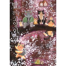 밤을걷는고양이