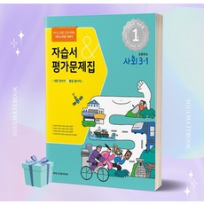 [소울선물] 2023년 아이스크림미디어 초등학교 사회 3-1 자습서&평가문제집 (한춘희 교과서편)
