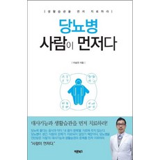 당뇨병 사람이 먼저다:생활습관을 먼저 치료하라, 바른북스