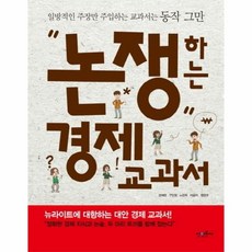 논쟁하는경제교과서몇학년