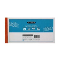 명진 입금전표 모조 10권, 3개, 10개입