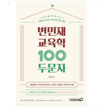2025 변민재 교육학 100두문자 용감한북스, 스프링분철안함