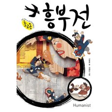 [휴머니스트] 흥부전 : 초등 교과서 속 고전소설 온작품 읽기 (초고온 시리즈), 상세 설명 참조