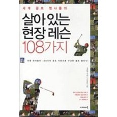 세계 골프 명사들의살아있는 현장 레슨 108가지, 아카데미북, 조준동 저/이용훈 그림