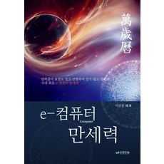 e-컴퓨터 만세력, 생각나눔