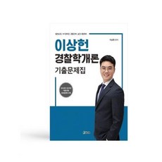 이상헌경찰학기출