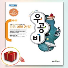 사은품♥ 신사고 우공비 중등 과학 2 상 중학 2학년 1학기 중학교 중, 사은품+신사고 우공비 중등 과학 2 상, 중등2학년