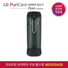 LG 퓨리케어 정수기 오브제컬렉션 WD505AGB 자가관리